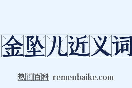 金坠儿近义词是什么意思的图片